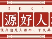2022年1月份罗源县好人榜揭晓啦，快来看看有谁入选！